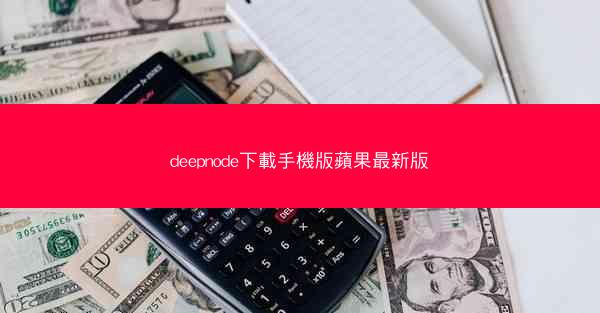 deepnode下載手機版蘋果最新版