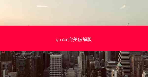 gohide完美破解版