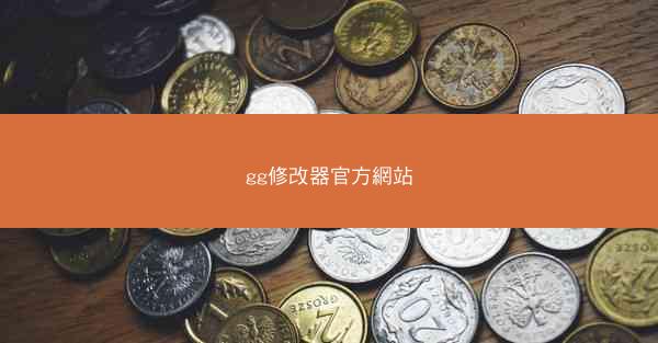 gg修改器官方網站