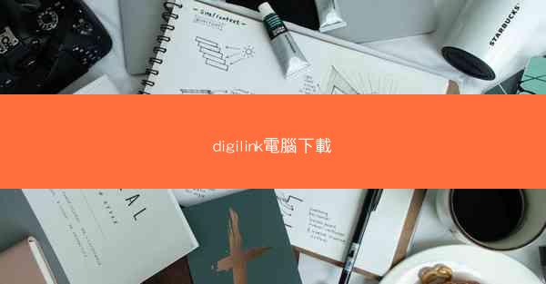 digilink電腦下載