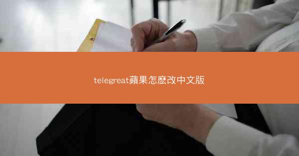 telegreat蘋果怎麽改中文版