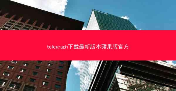 telegraph下載最新版本蘋果版官方