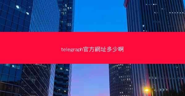 telegraph官方網址多少啊