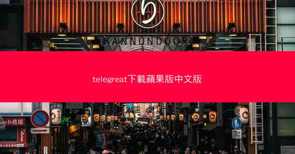 telegreat下載蘋果版中文版