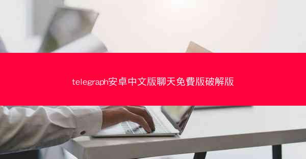 telegraph安卓中文版聊天免費版破解版
