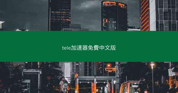 tele加速器免費中文版