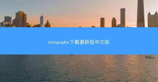 telegraphx下載最新版中文版