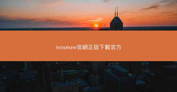 telephone官網正版下載官方