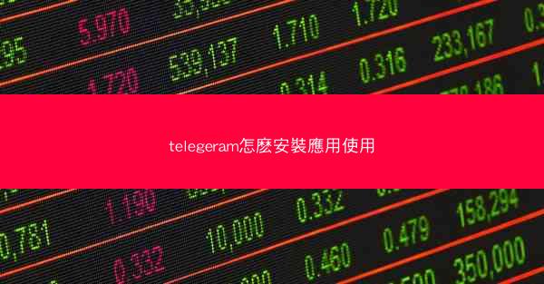 telegeram怎麽安裝應用使用