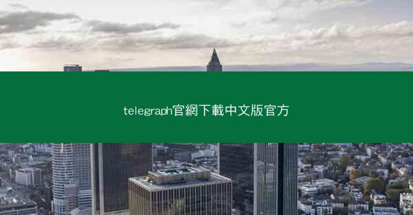 telegraph官網下載中文版官方