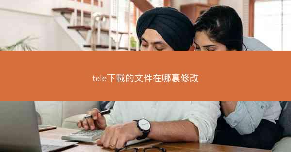 tele下載的文件在哪裏修改