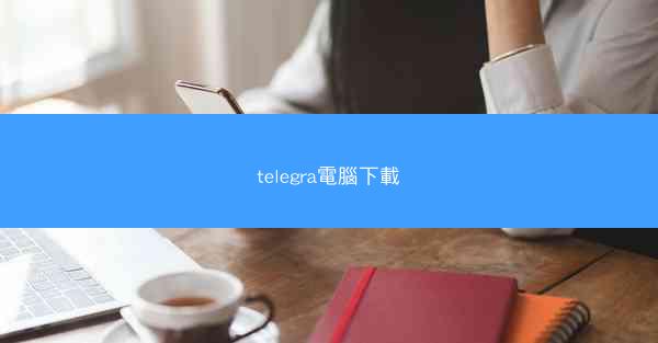 telegra電腦下載