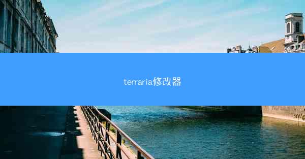 terraria修改器