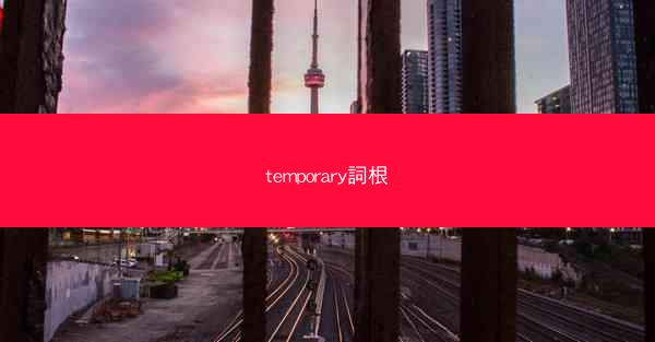 temporary詞根