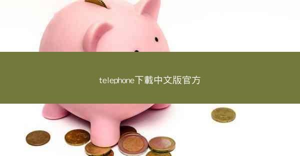 telephone下載中文版官方