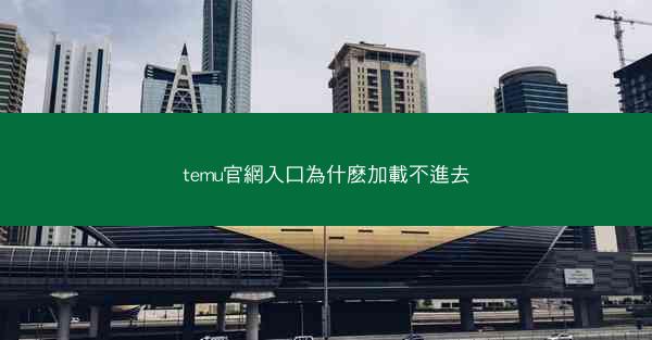 temu官網入口為什麽加載不進去