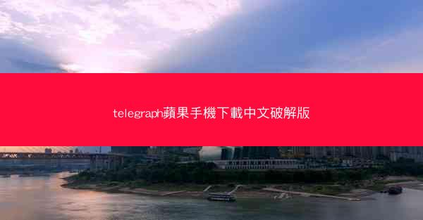 telegraph蘋果手機下載中文破解版