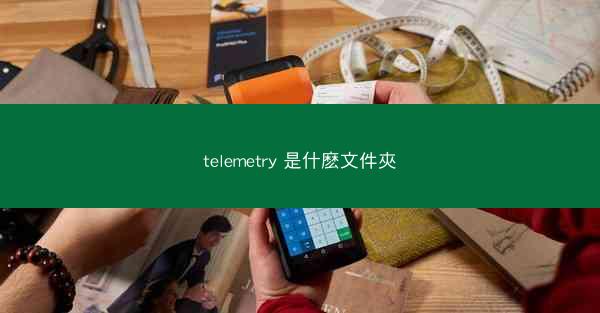telemetry 是什麽文件夾