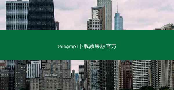 telegraph下載蘋果版官方