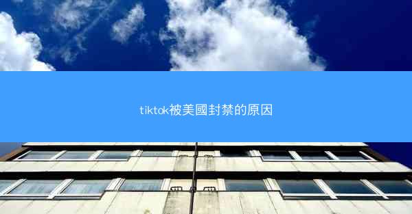 tiktok被美國封禁的原因