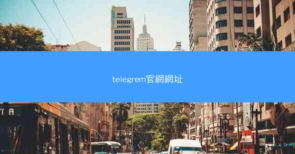 telegrem官網網址