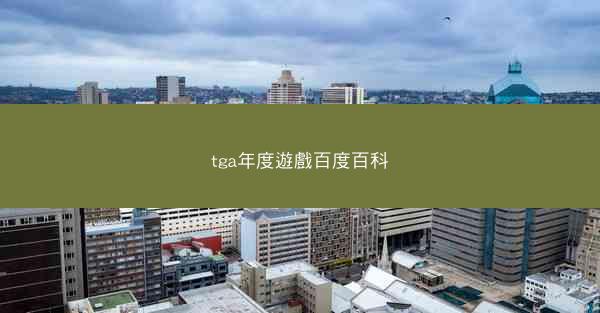 tga年度遊戲百度百科