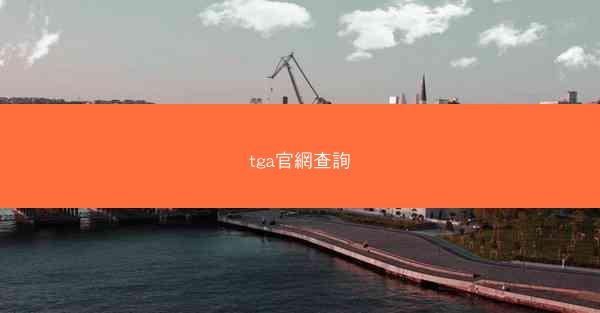 tga官網查詢