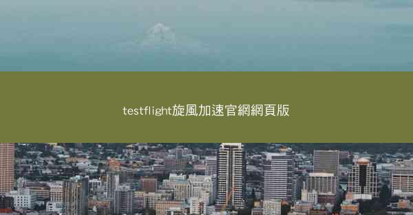 testflight旋風加速官網網頁版