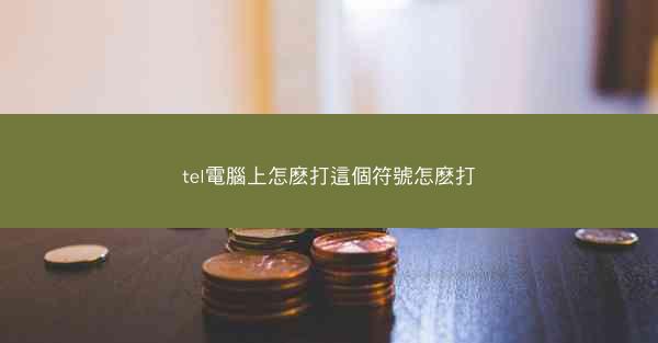 tel電腦上怎麽打這個符號怎麽打