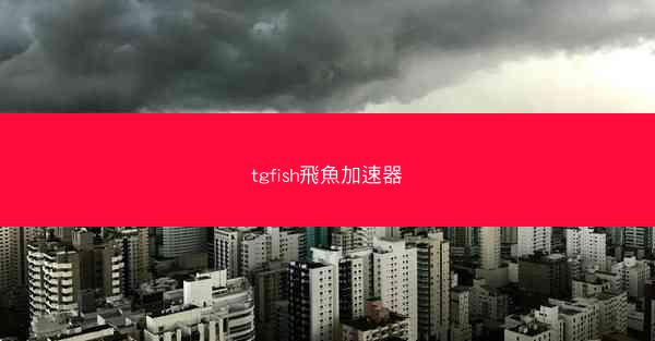 tgfish飛魚加速器