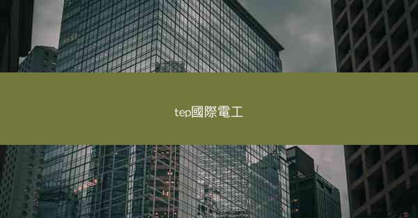 tep國際電工