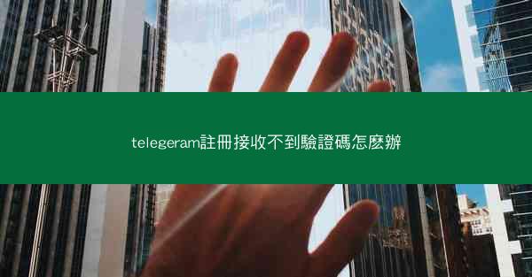 telegeram註冊接收不到驗證碼怎麽辦