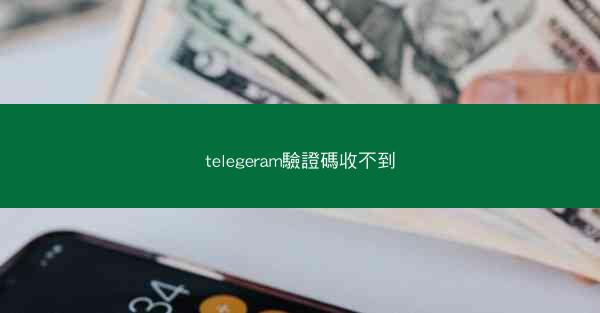 telegeram驗證碼收不到