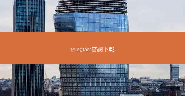 telegfam官網下載
