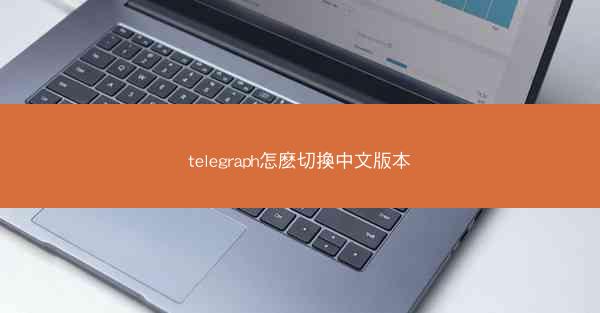 telegraph怎麽切換中文版本