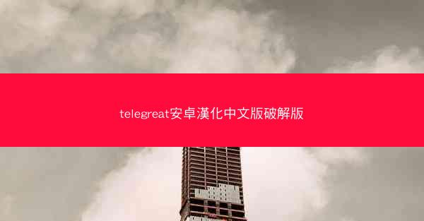 telegreat安卓漢化中文版破解版