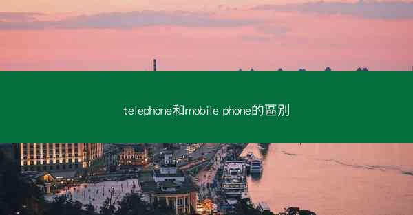 telephone和mobile phone的區別