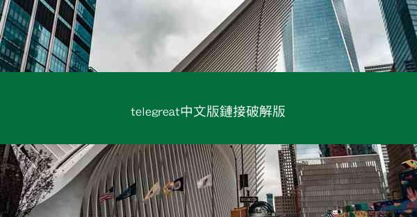 telegreat中文版鏈接破解版