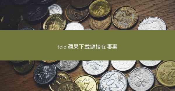 telei蘋果下載鏈接在哪裏