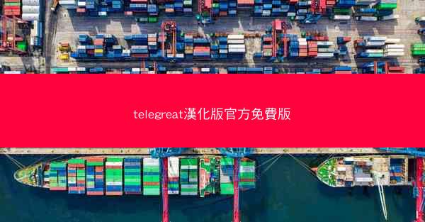 telegreat漢化版官方免費版