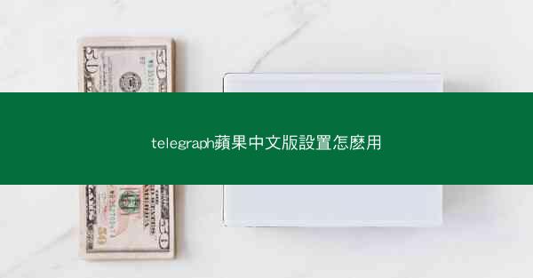 telegraph蘋果中文版設置怎麽用