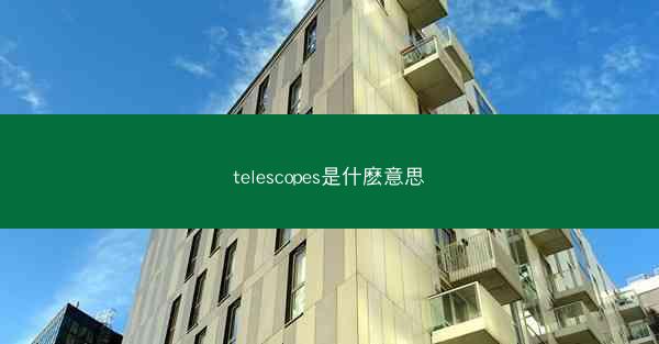 telescopes是什麽意思