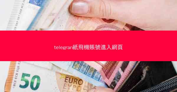 telegran紙飛機賬號進入網頁