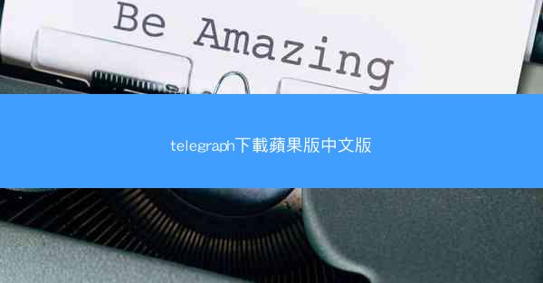 telegraph下載蘋果版中文版