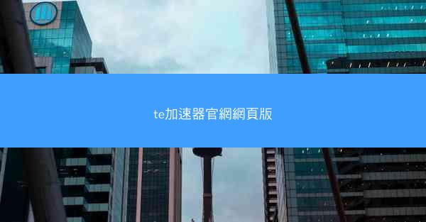 te加速器官網網頁版