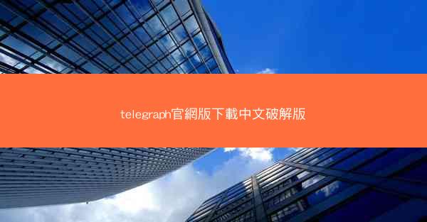 telegraph官網版下載中文破解版
