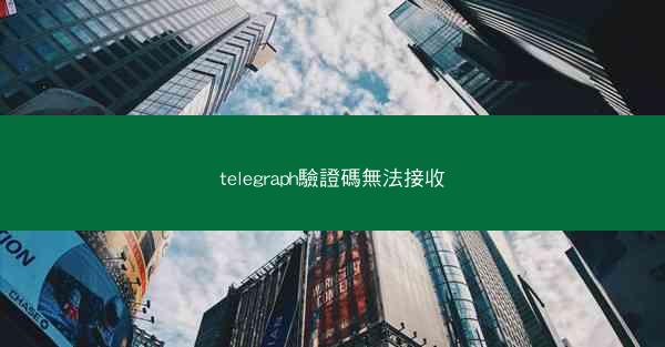 telegraph驗證碼無法接收