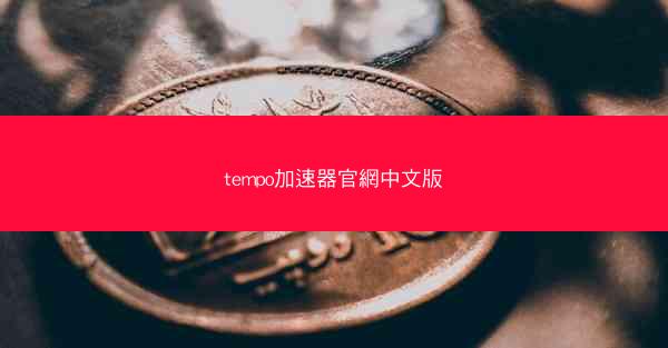 tempo加速器官網中文版