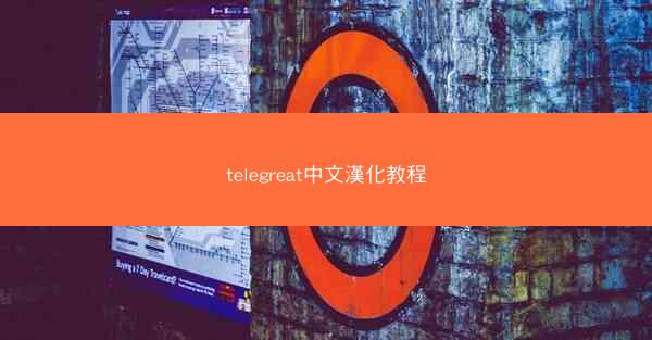 telegreat中文漢化教程