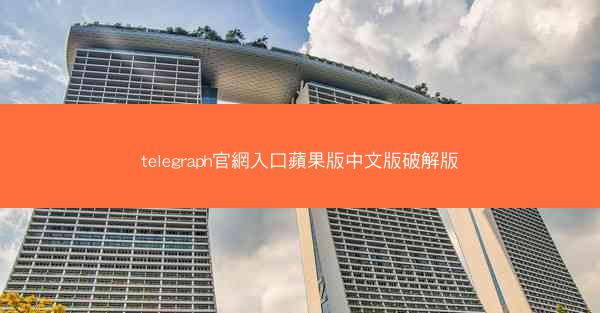 telegraph官網入口蘋果版中文版破解版
